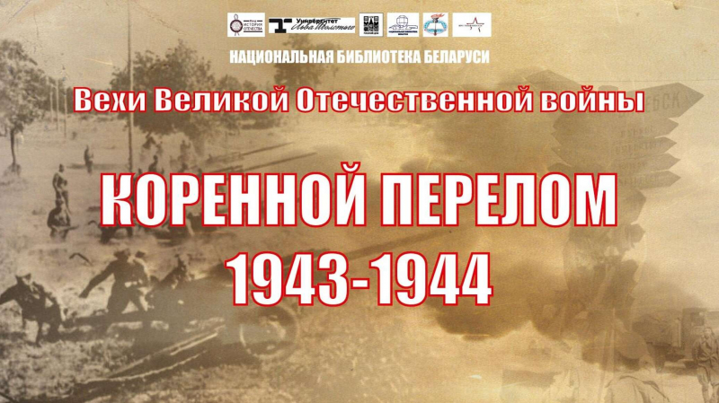 Лекция о Великой Отечественной войне в Национальной библиотеке &ndash; трансляция