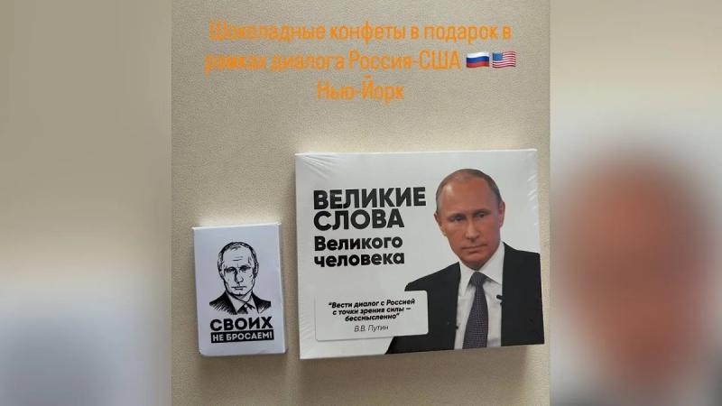Переговорщик Кремля отвез на встречу в Нью-Йорк конфеты с цитатами Путина