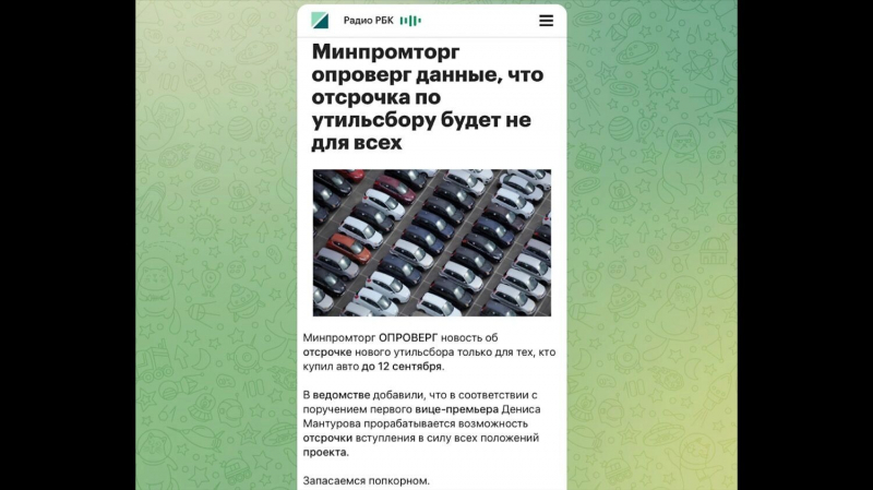 Спецоперация &laquo;Утильсбор&raquo;: Минпромторг действует по законам информационной войны?