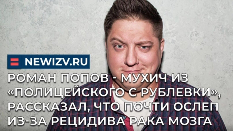 Умер Роман Попов: за что вся страна полюбила актера